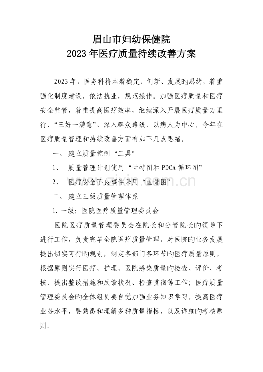 医疗质量持续改进方案.doc_第1页