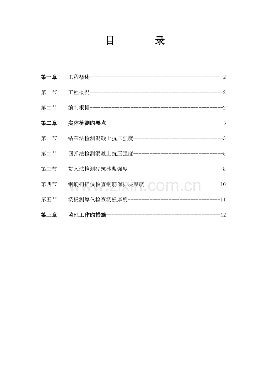 实体检测监理实施细则.doc_第1页