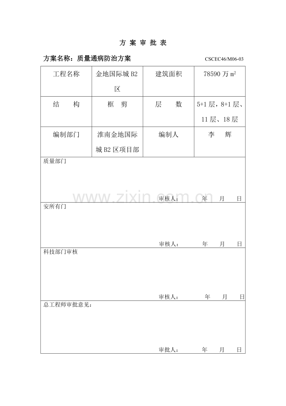 房屋建筑质量通病防治预案.doc_第3页