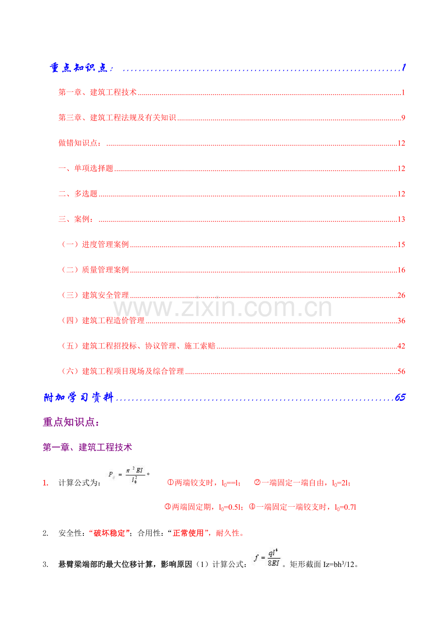 2023年一级建造师建筑实务重要考点.doc_第1页