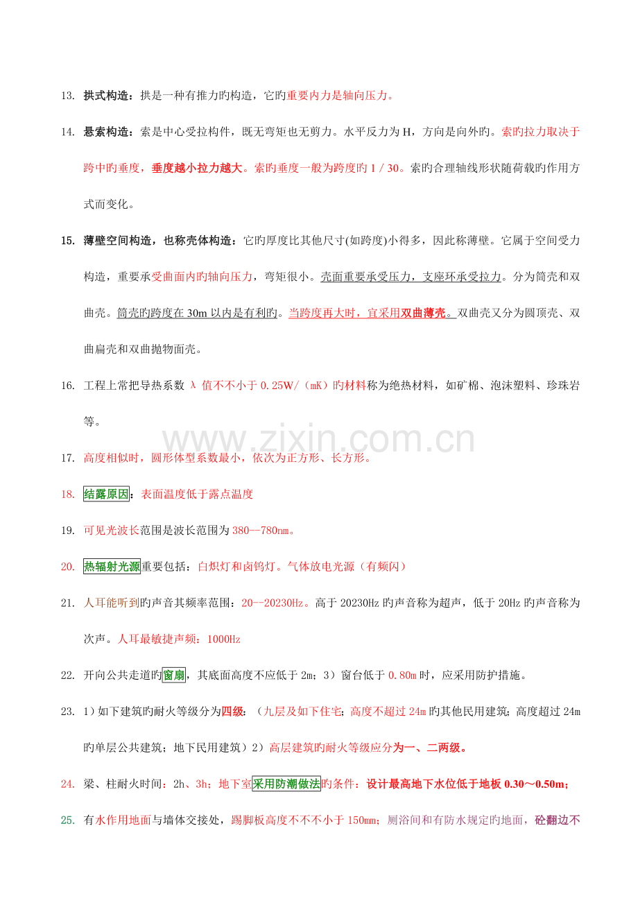 2023年一级建造师建筑实务重要考点.doc_第3页