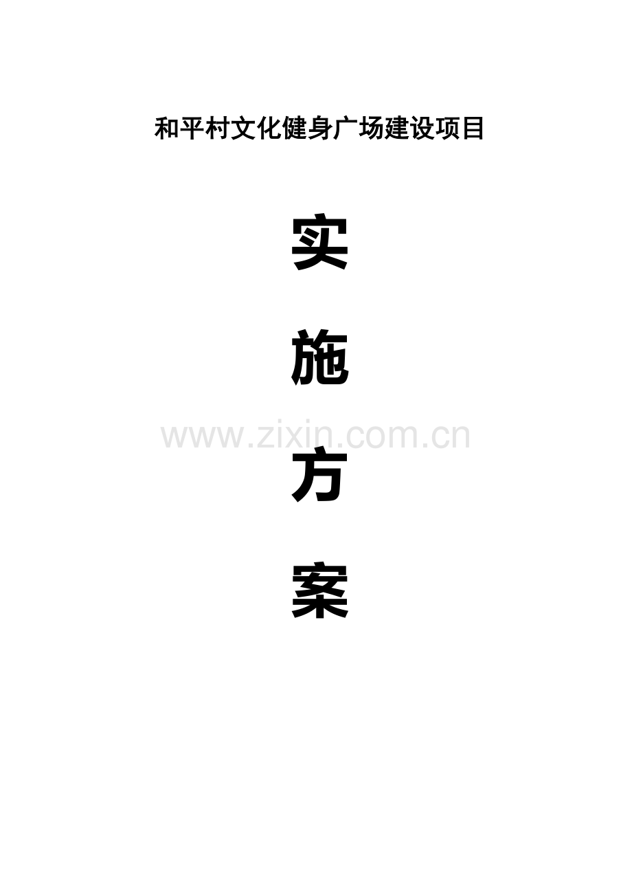 文化广场建设实施方案.docx_第1页