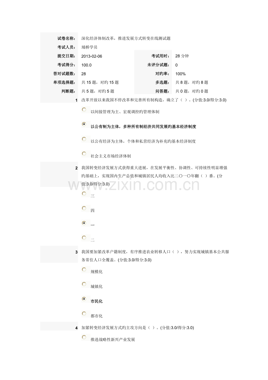 2023年安徽干部在线学习深化经济体制改革推动发展方式转变在线测试题满分答案.doc_第1页