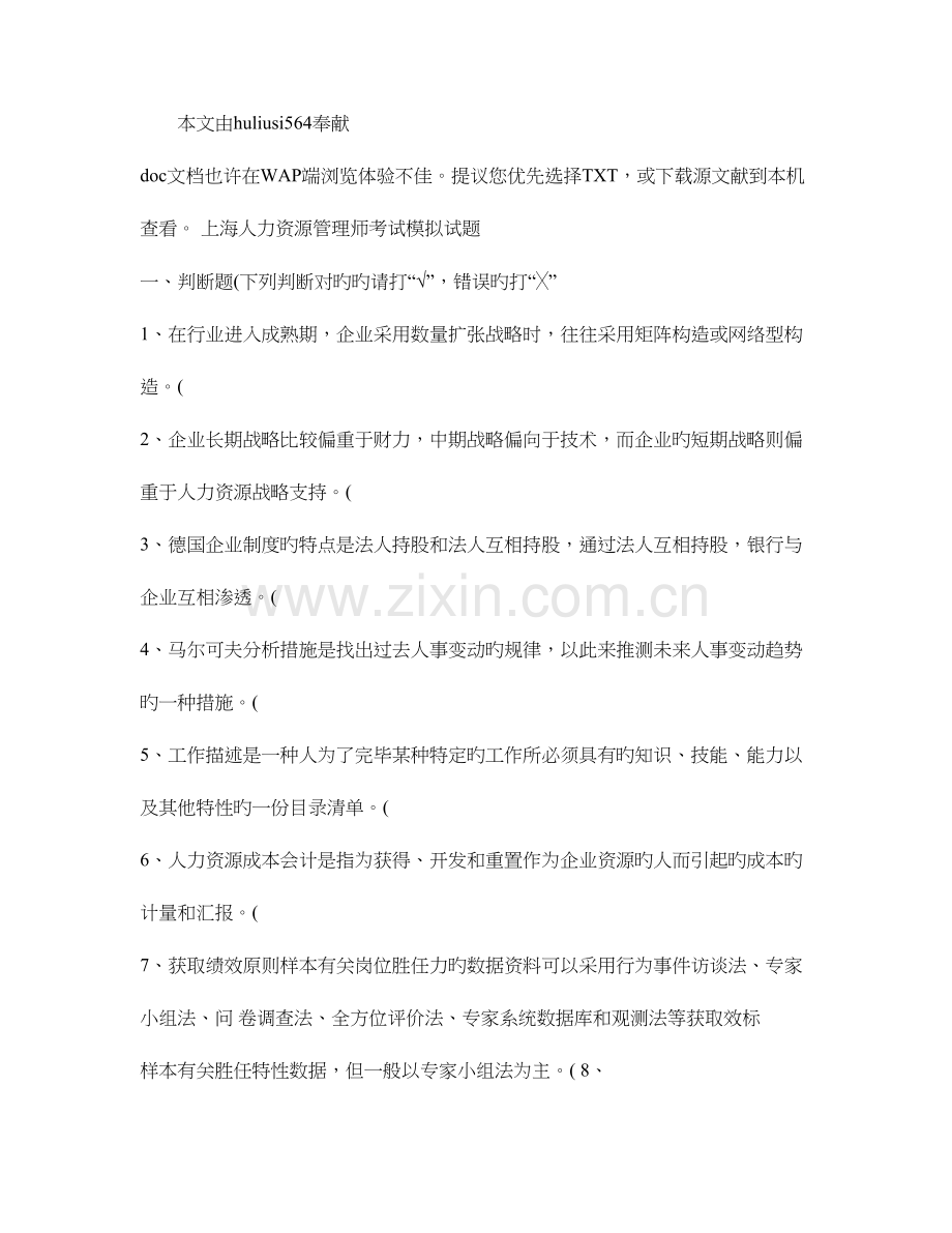 2023年上海人力资源管理师考试模拟试题概况.doc_第1页