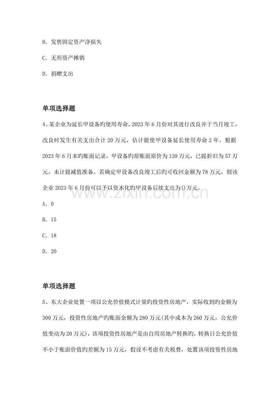 2023年会计专业中级会计实务真题与答案.doc_第2页