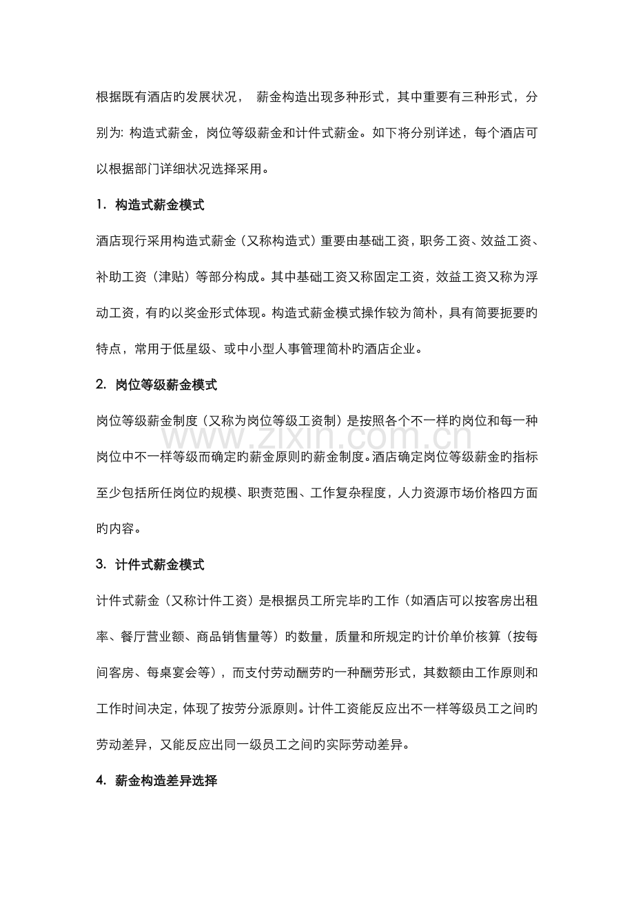 酒店管理专论酒店薪酬制度体系的实施.docx_第2页