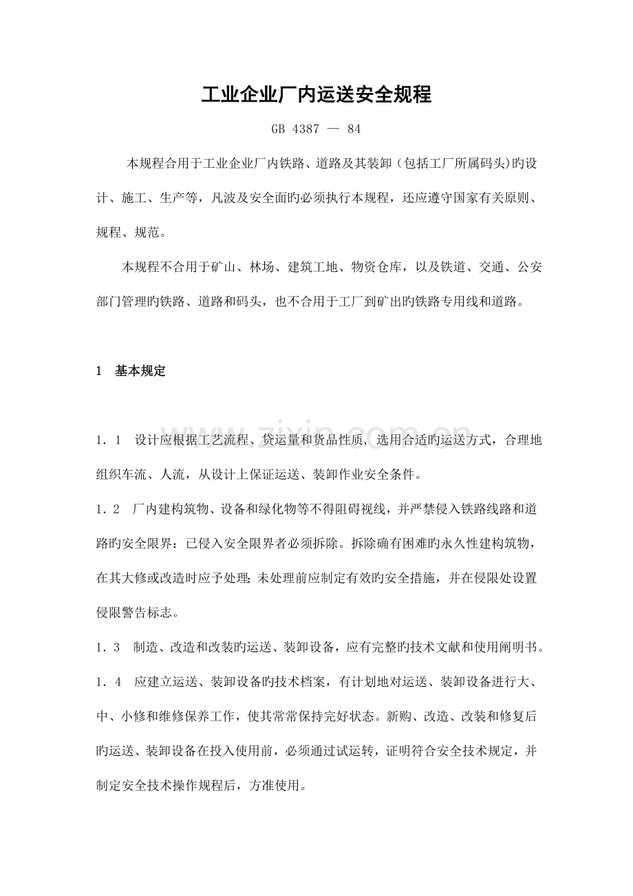 工业企业厂内运输安全规程.doc_第1页