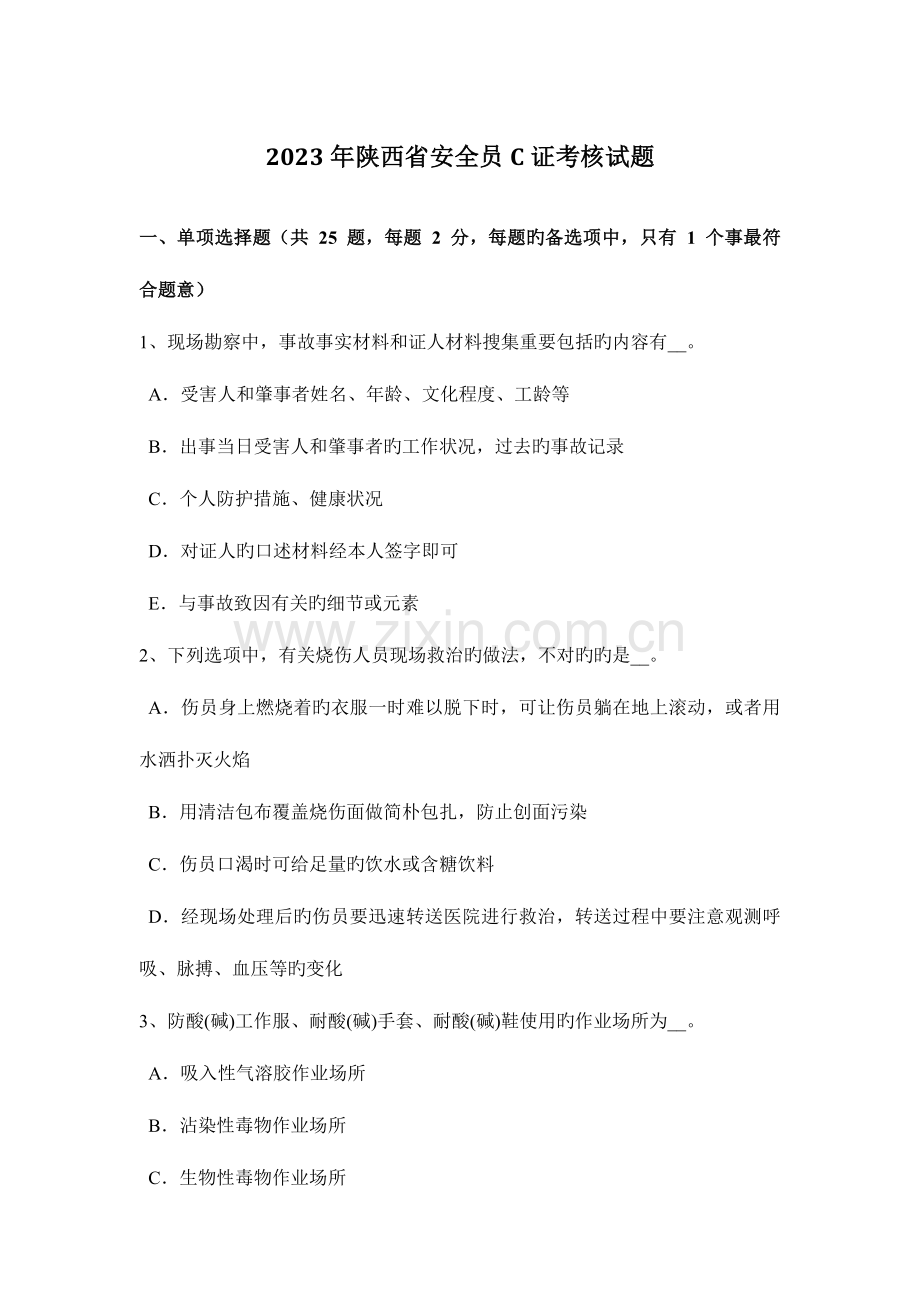 2023年陕西省安全员C证考核试题.docx_第1页