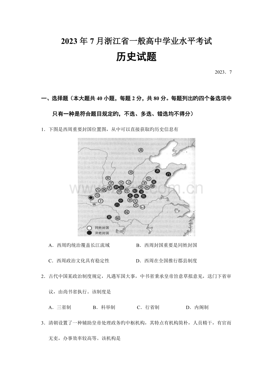 2023年浙江省普通高中学业水平考试历史试题分解.doc_第1页