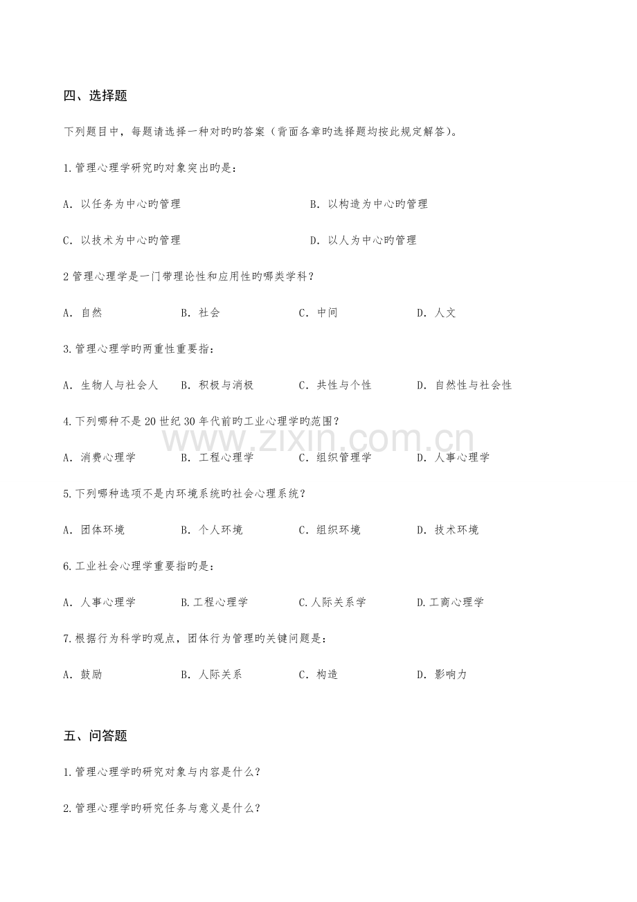 2023年管理心理学题库汇总.doc_第2页