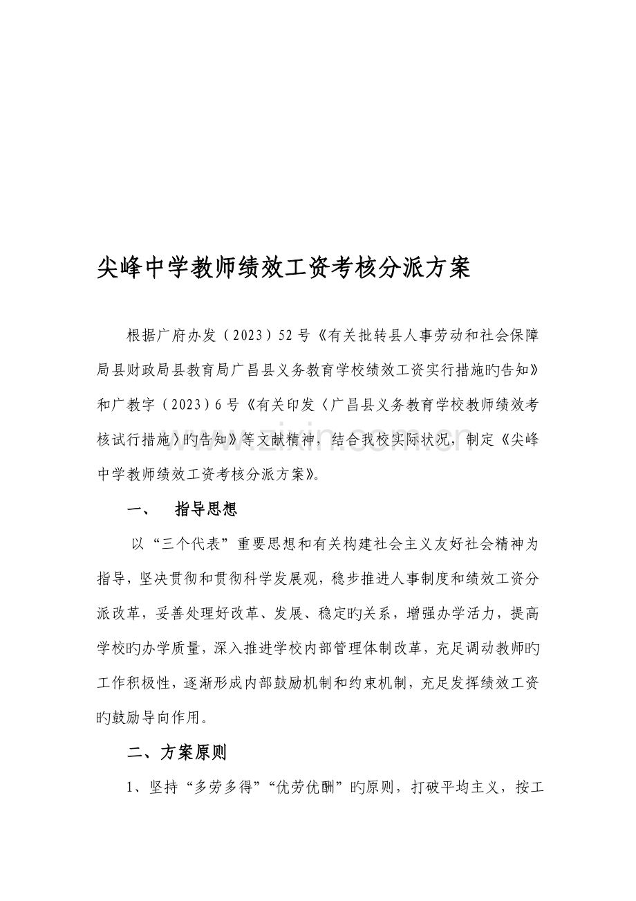 尖峰中学教师绩效工资考核分配方案.doc_第1页