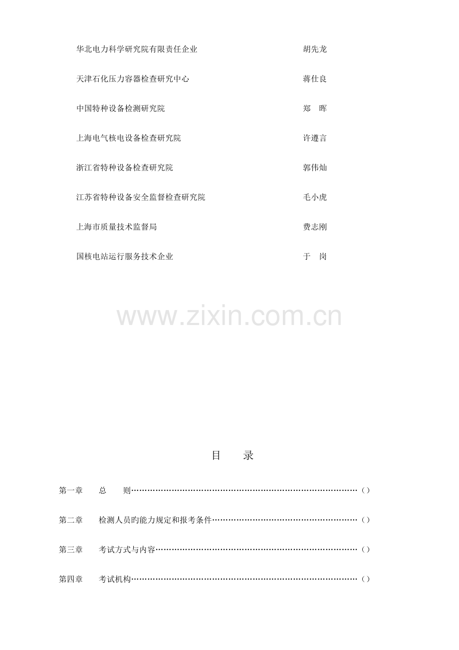 2023年特种设备无损检测人员考核规则.doc_第3页