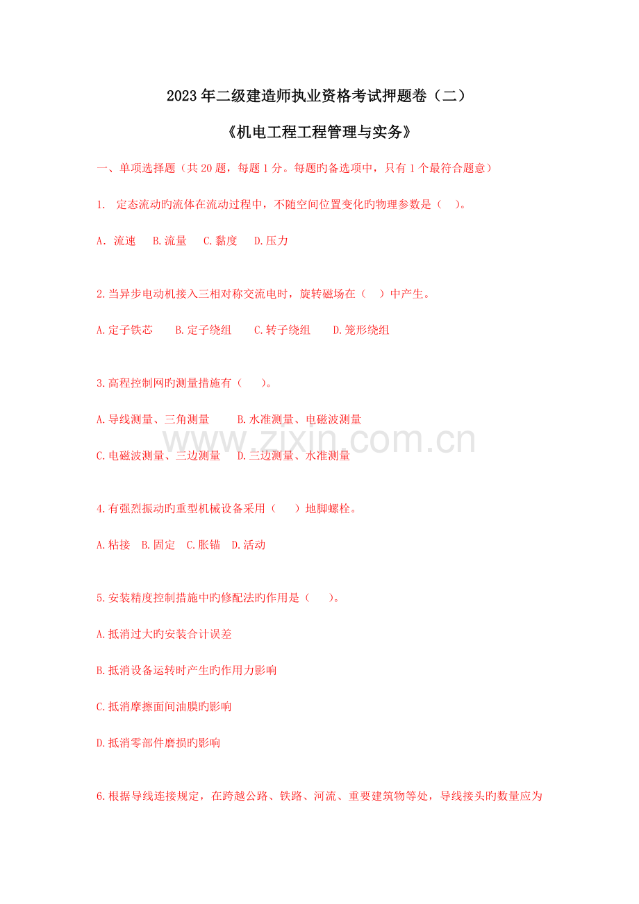 2023年二级建造师机电工程管理与实务押题卷二.doc_第1页