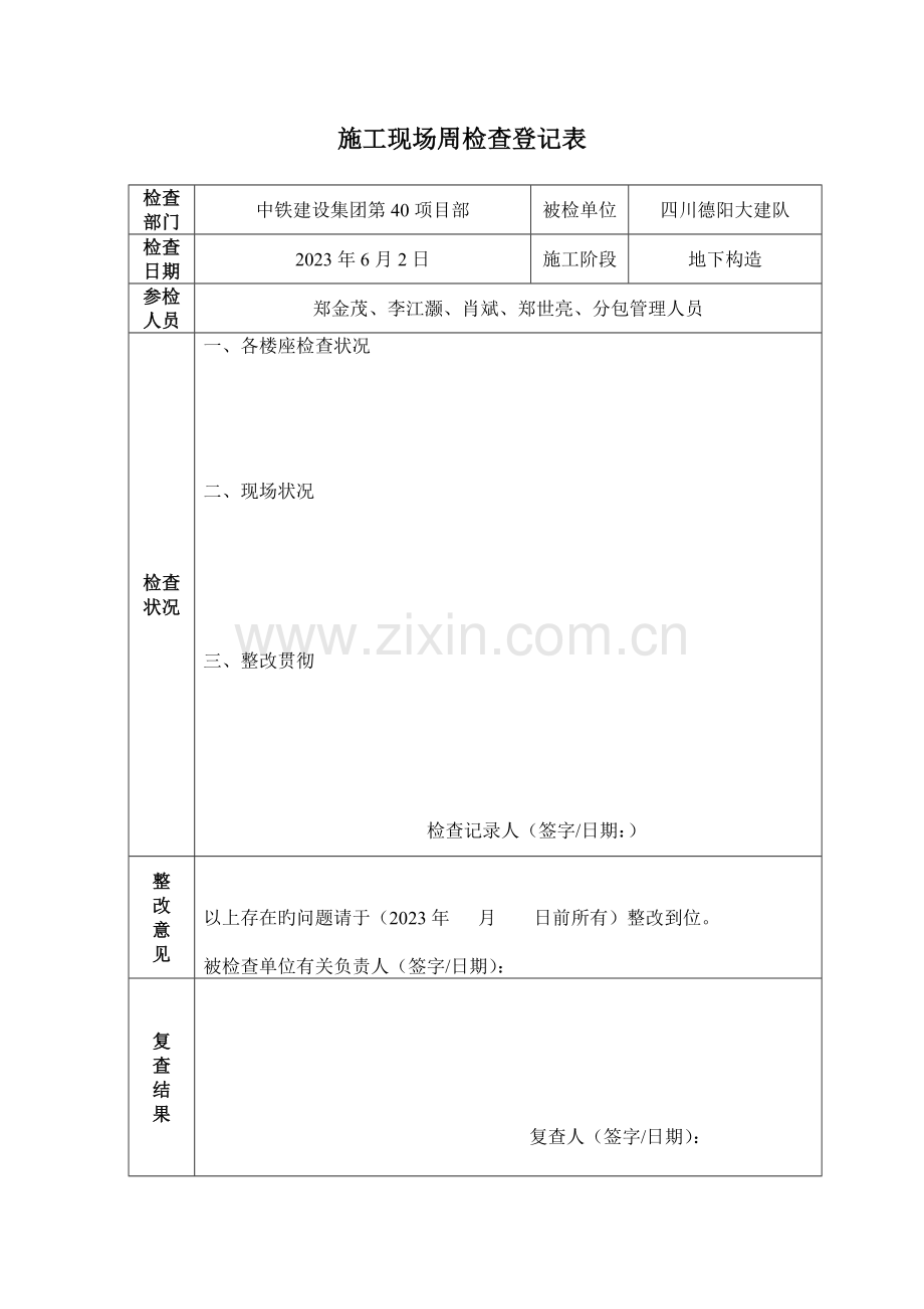 施工现场周检查记录表.doc_第1页