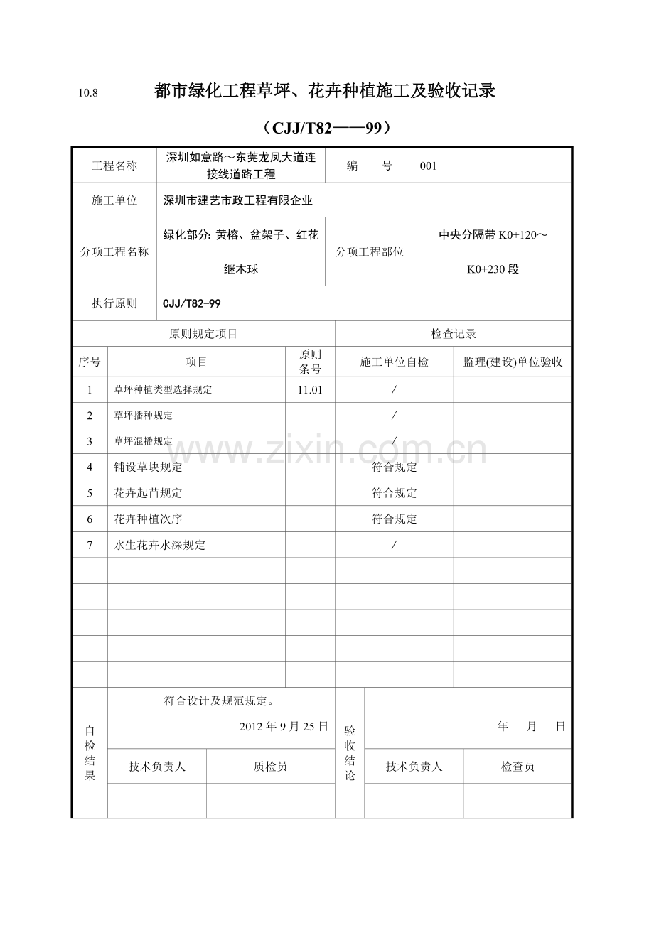 城市绿化工程草坪花卉种植施工及验收记录.doc_第1页