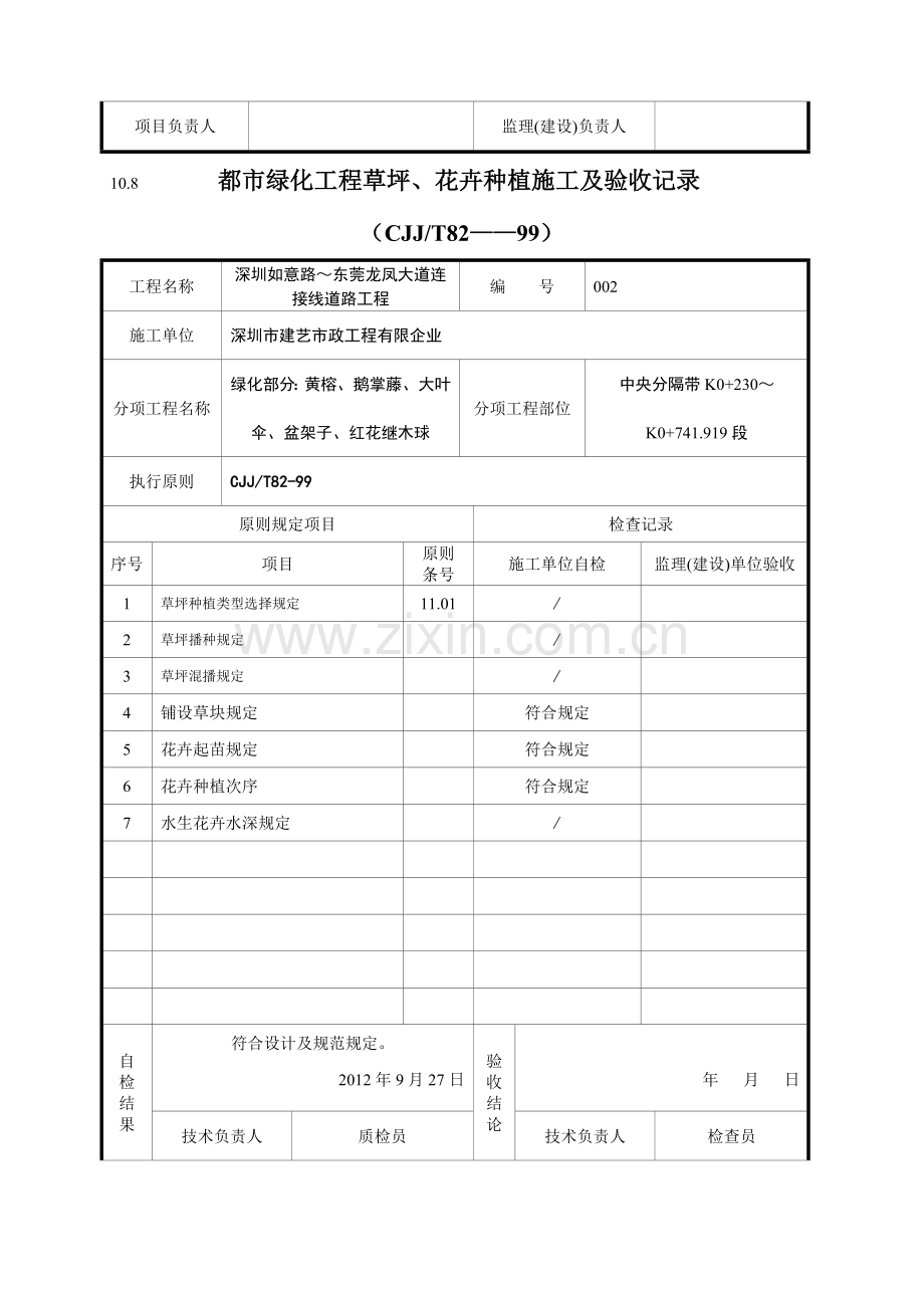 城市绿化工程草坪花卉种植施工及验收记录.doc_第2页