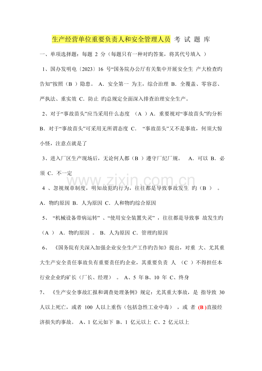 2023年生产经营单位主要负责人和安全管理人员考试题题库.doc_第1页