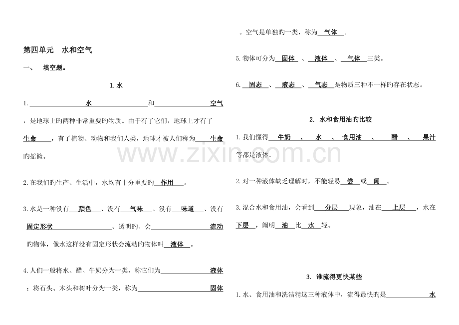 2023年三年级上册科学第四单元水和空气知识点总结自己整理.doc_第1页