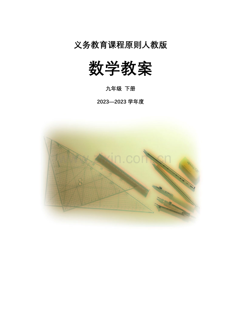 2023年新人教版九年级数学下册全册新编教案.doc_第1页