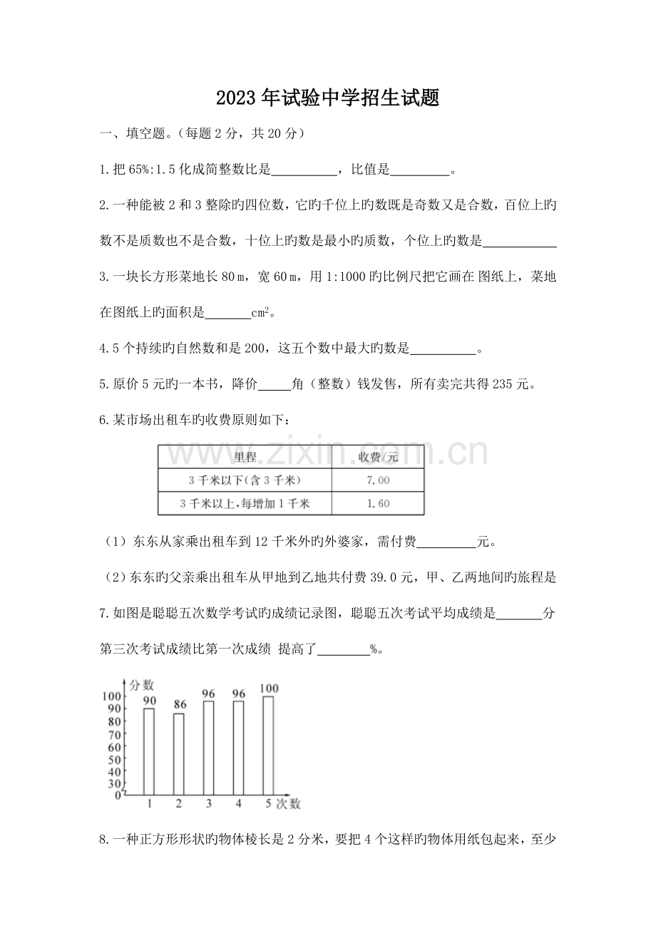 2023年实验中学小升初招生试题.doc_第1页