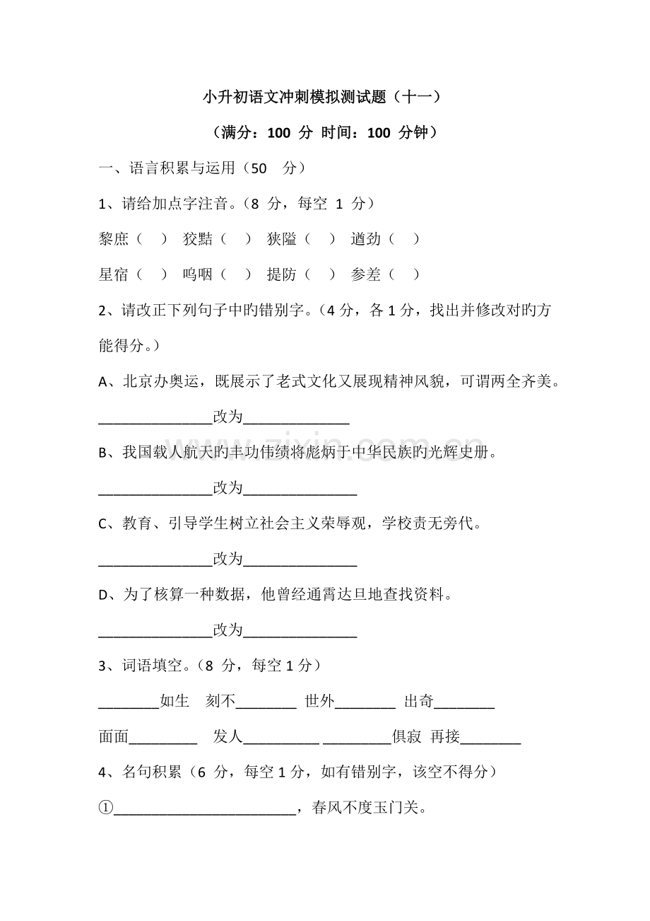 2023年小升初语文冲刺模拟测试题十一.docx_第1页