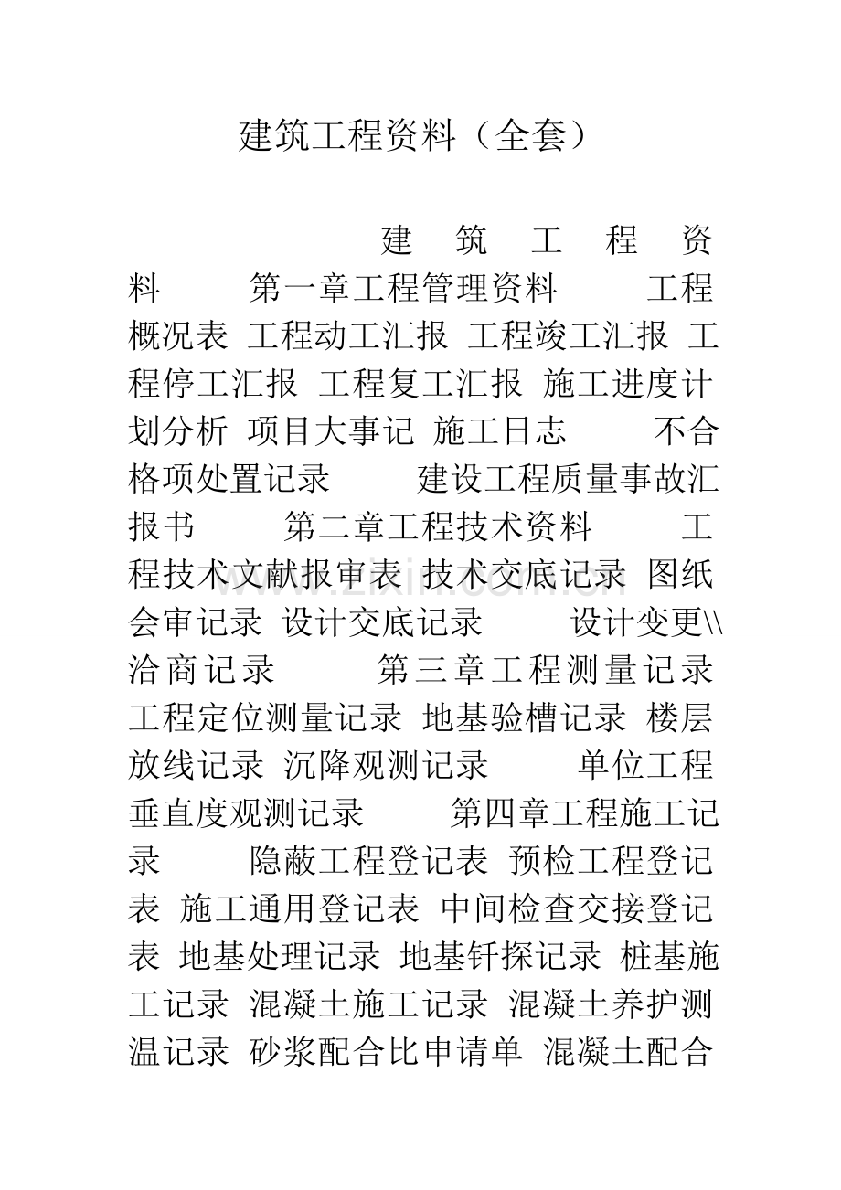 2023年建筑工程资料全套.doc_第1页