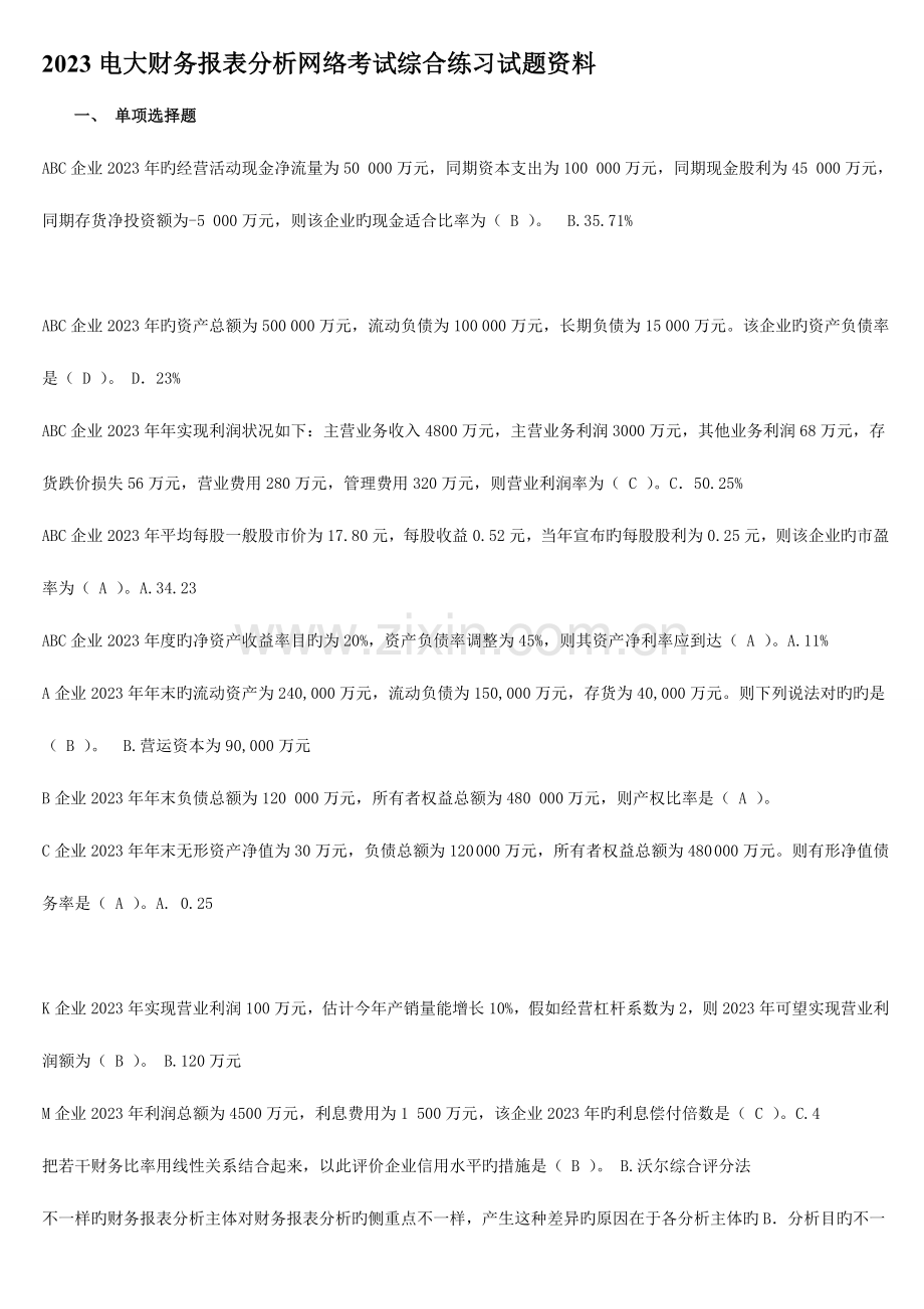 2023年电大财务报表分析网络考试综合练习试题资料.doc_第1页