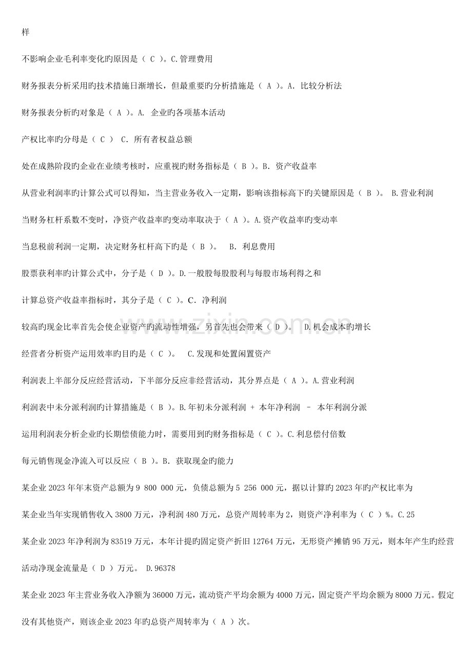 2023年电大财务报表分析网络考试综合练习试题资料.doc_第2页