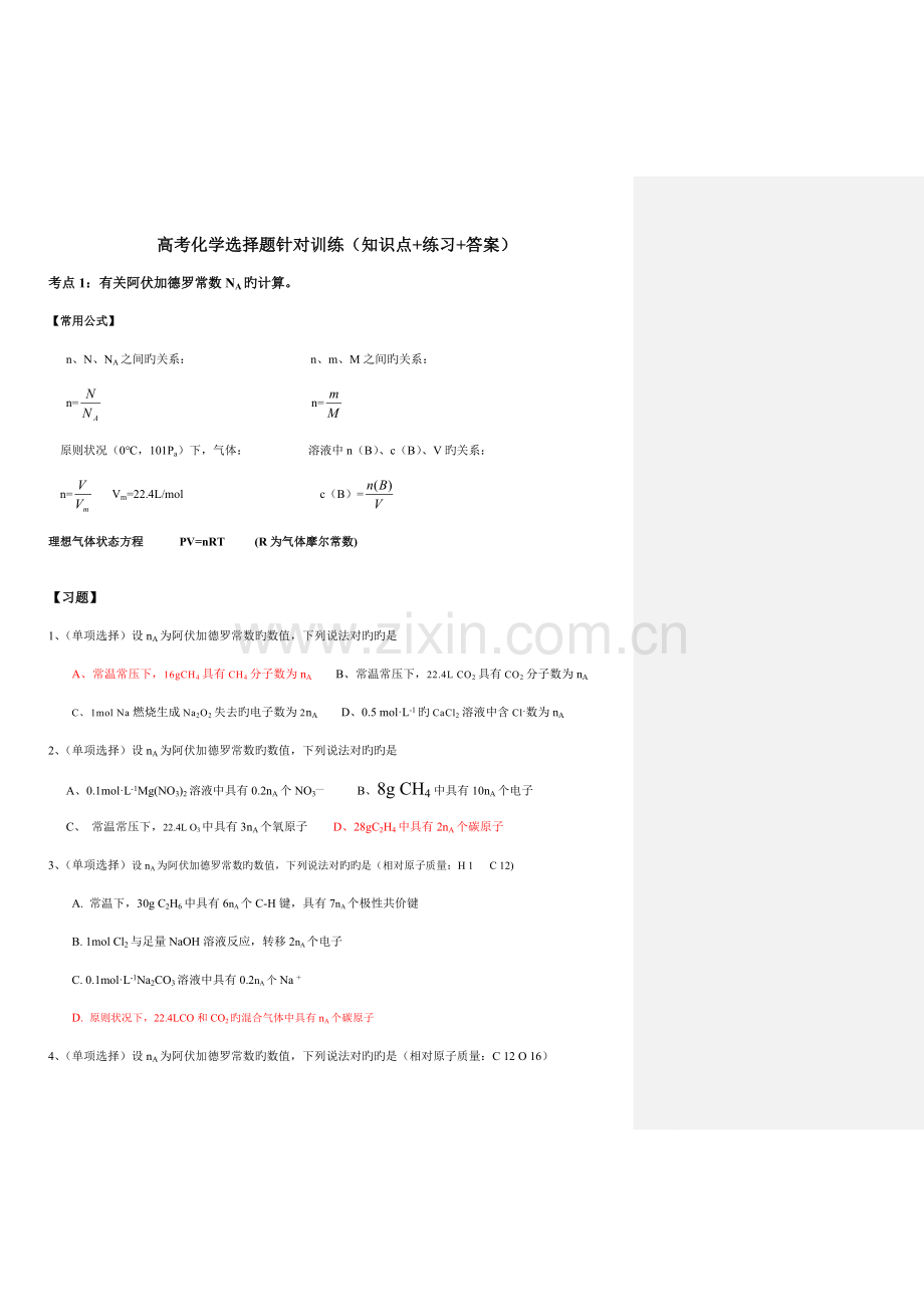 2023年高考化学选择题针对训练知识点练习答案.doc_第1页