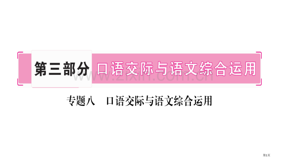 专题8口语交际与语文综合运用市公开课一等奖省优质课赛课一等奖课件.pptx_第1页