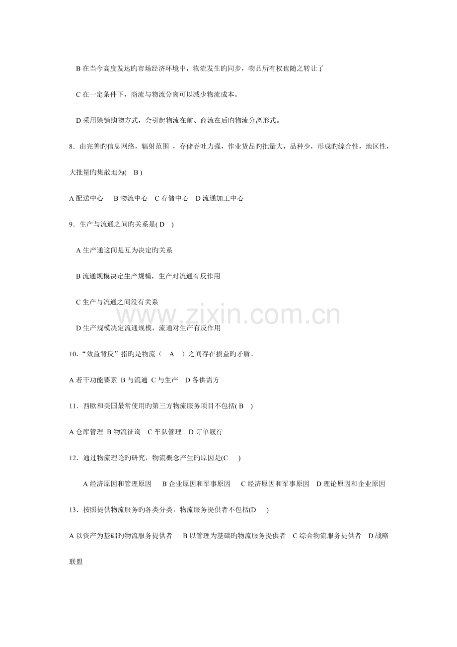 2023年助理物流师考预测卷.doc_第2页