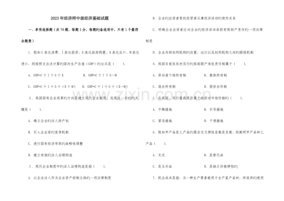 2023年经济师中级经济基础试题.doc_第1页