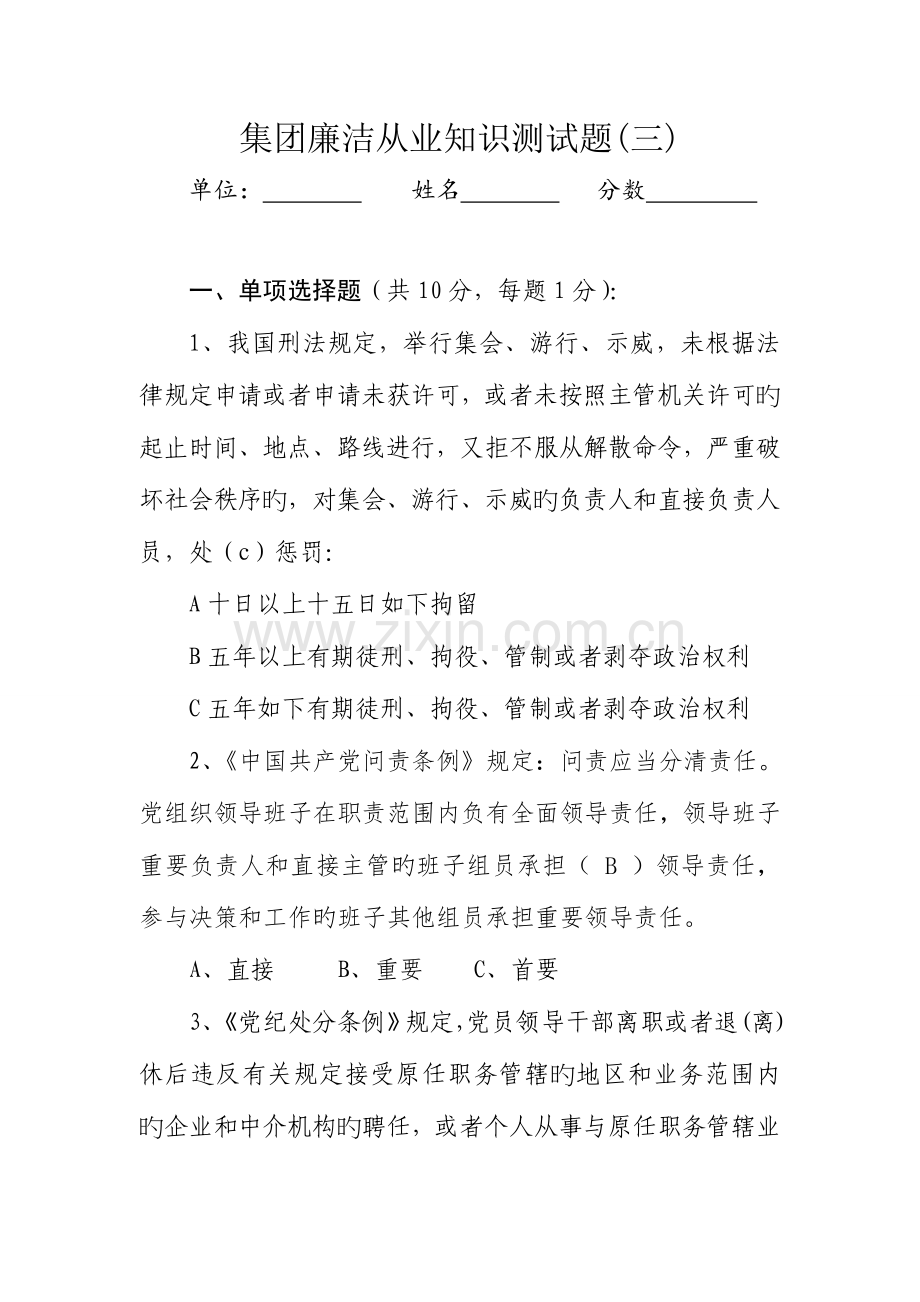 2023年廉洁从业知识测试试题库试卷.doc_第1页