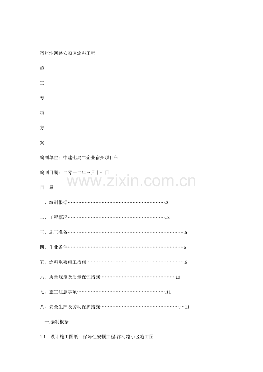 建筑外墙涂料工程专项施工方案.docx_第1页