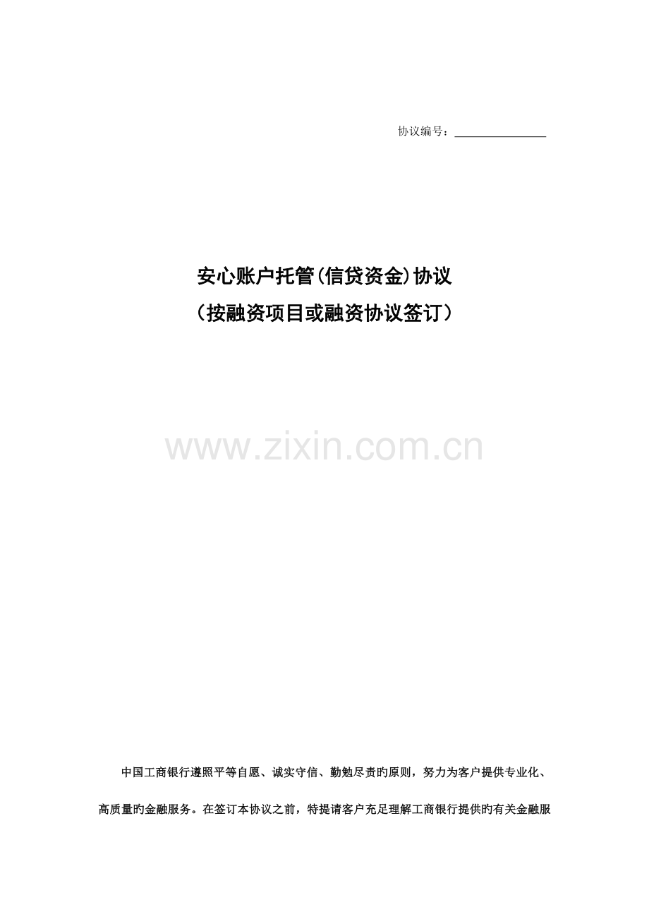 安心账户托管信贷资金协议按融资项目或融资合同签署.doc_第1页