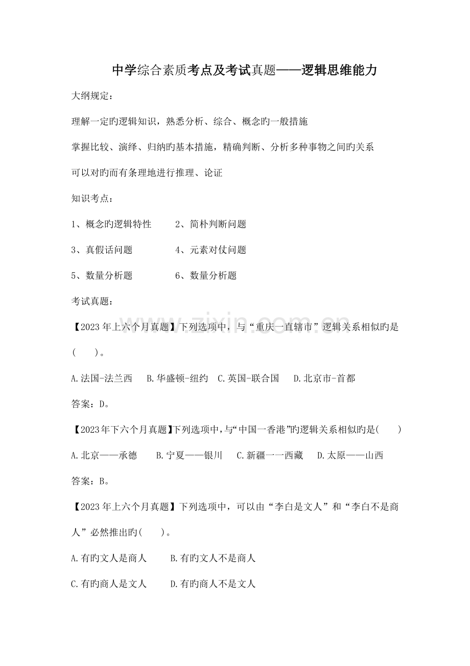 2023年教师资格证中学综合素质考点及考试真题.doc_第1页