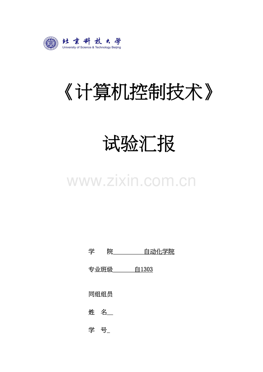 2023年北京科技大学计算机控制实验报告.docx_第1页