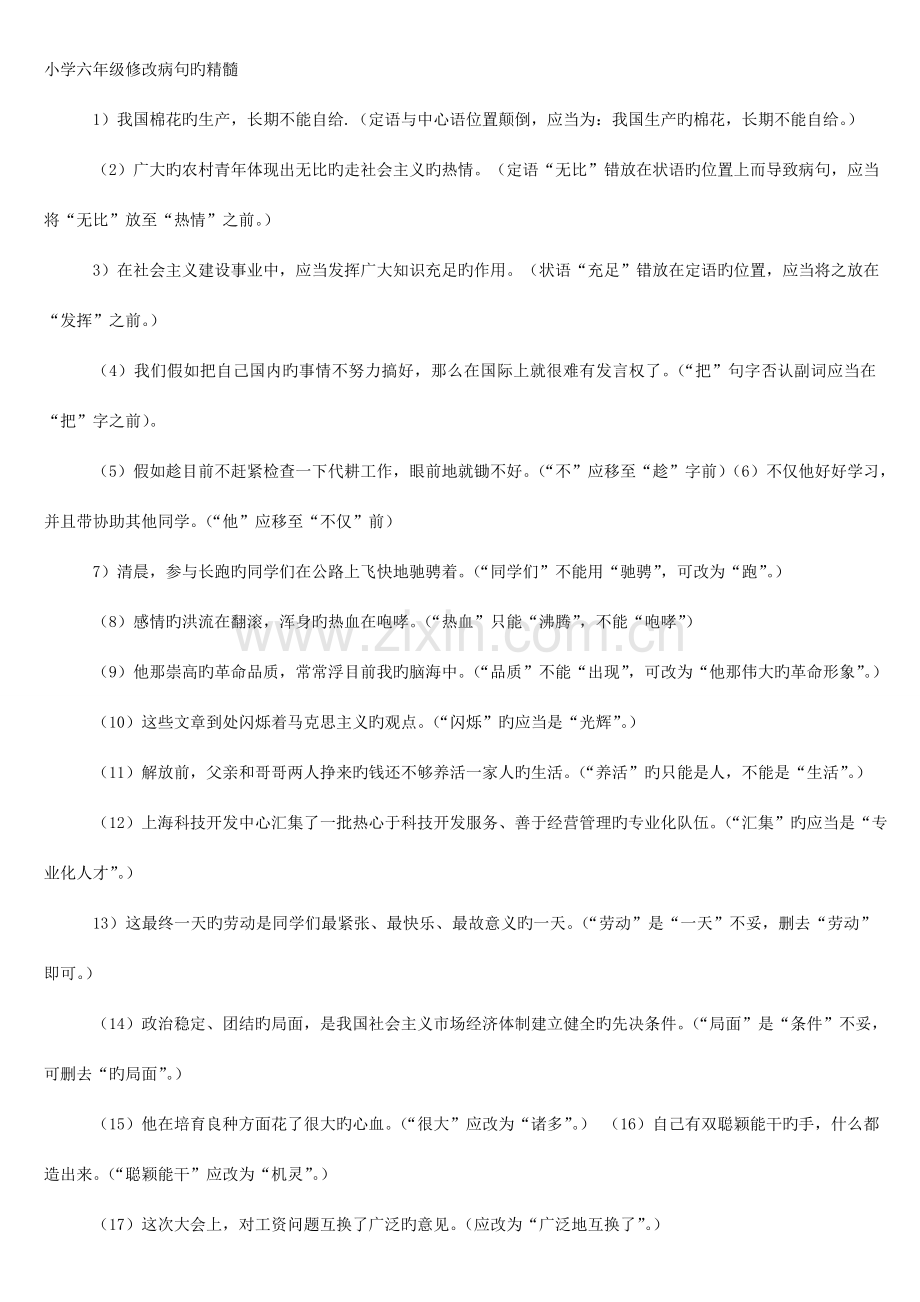 2023年六年级小升初修改病句练习题精华.doc_第1页