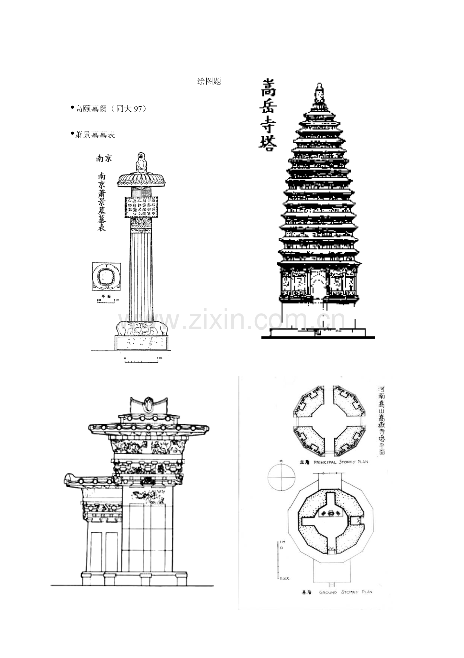 中国建筑史绘图题.doc_第1页