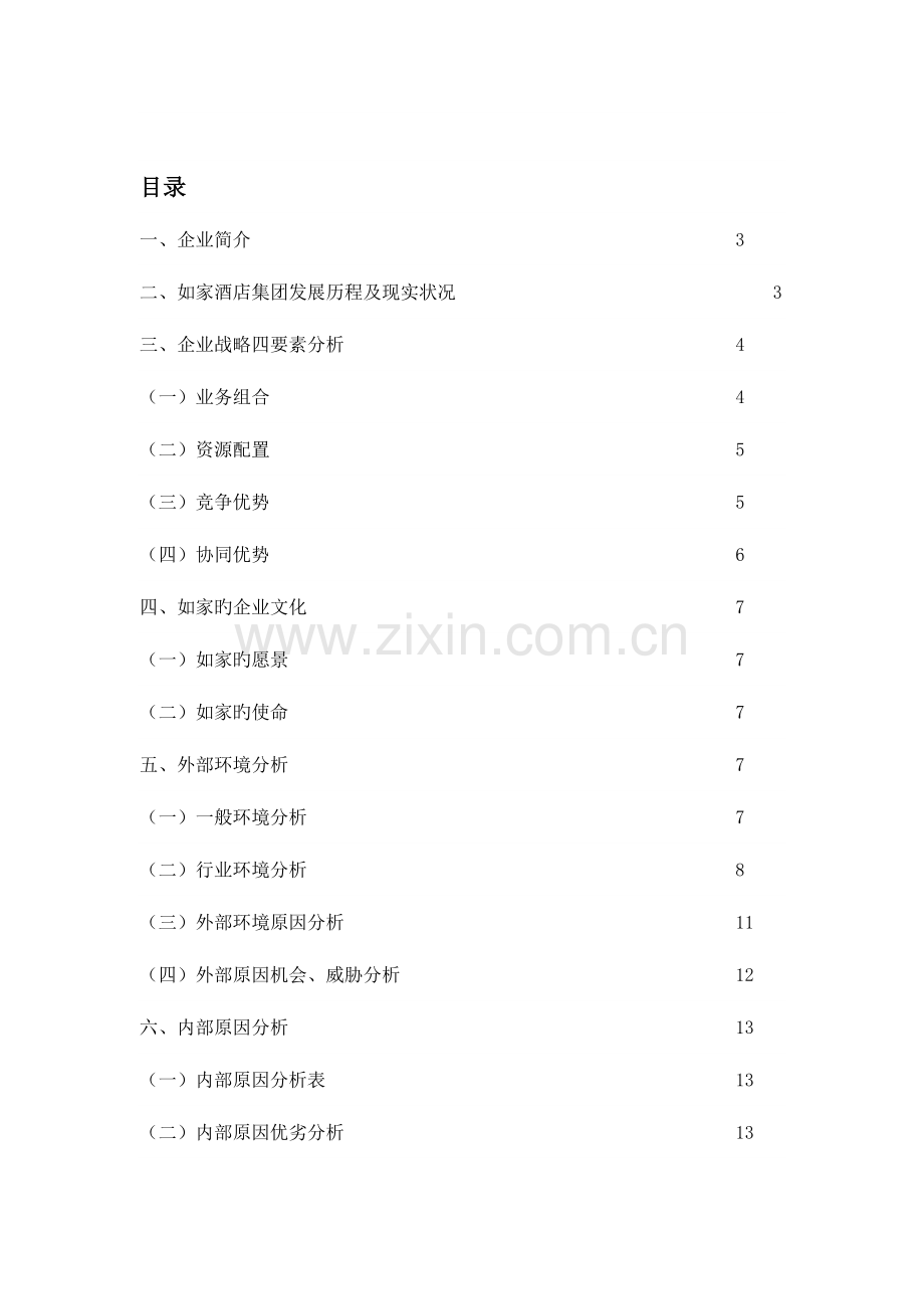 如家酒店集团战略分析.doc_第3页