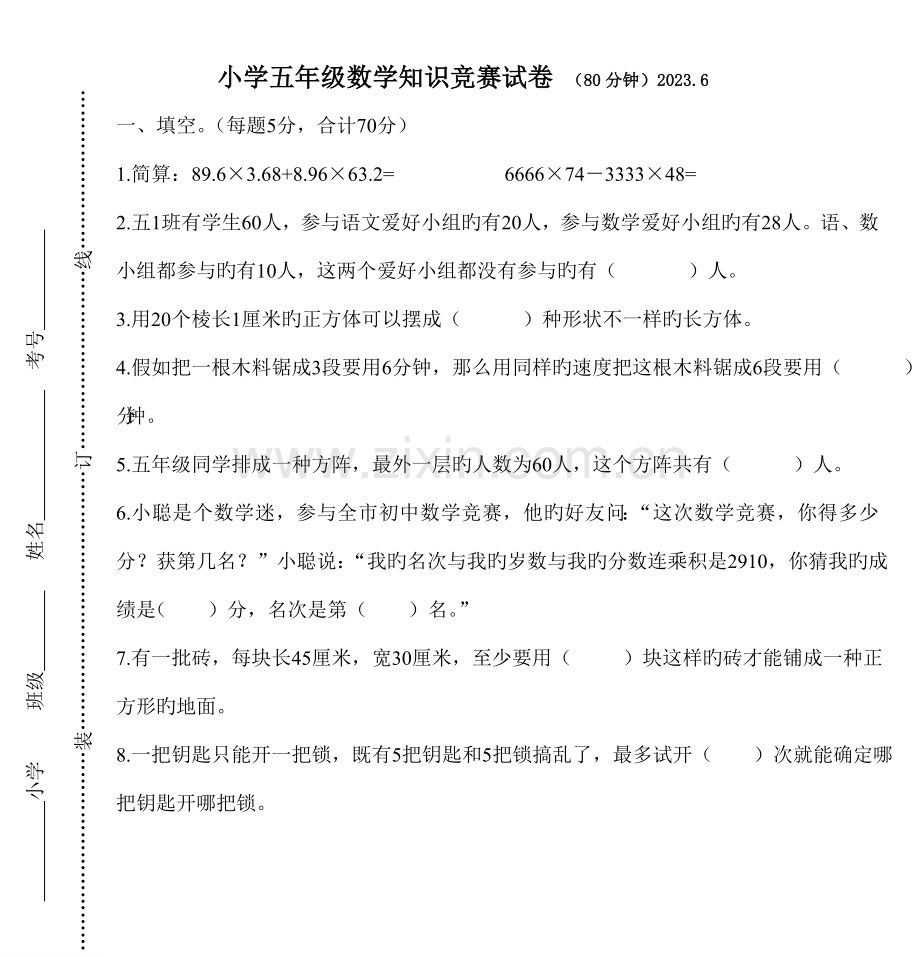 2023年小学五年级数学知识竞赛试卷钟.doc_第1页