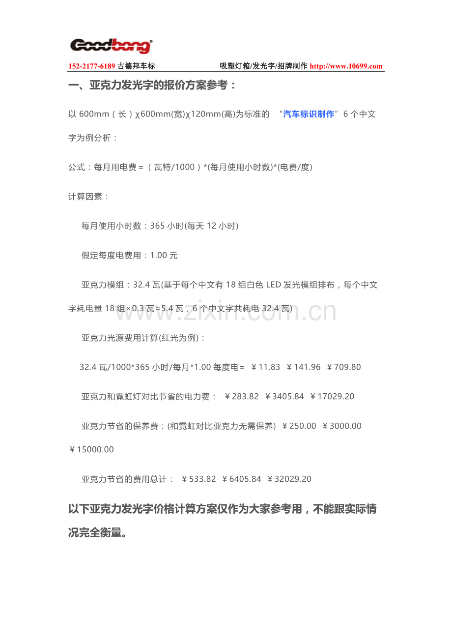 亚克力发光字报价方案和材料成本计算.doc_第1页