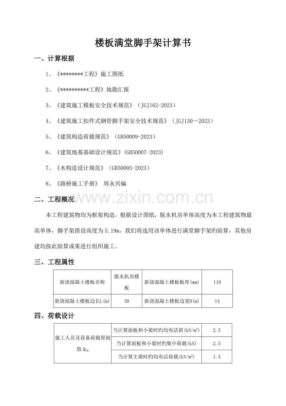 承重脚手架计算书满堂脚手架.doc_第3页