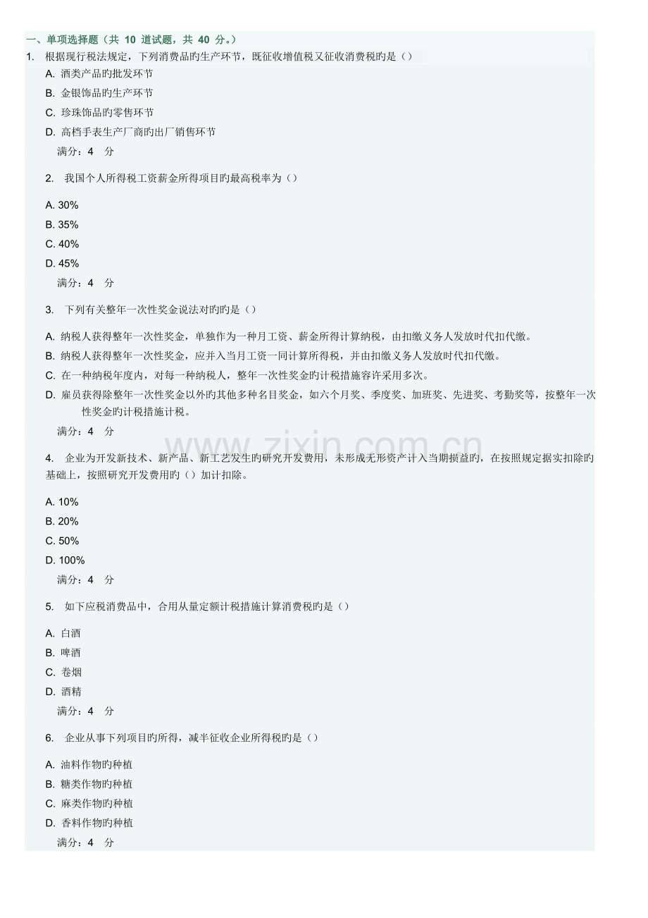 2023年秋东财企业税收筹划在线作业一随机合集及答案.doc_第1页