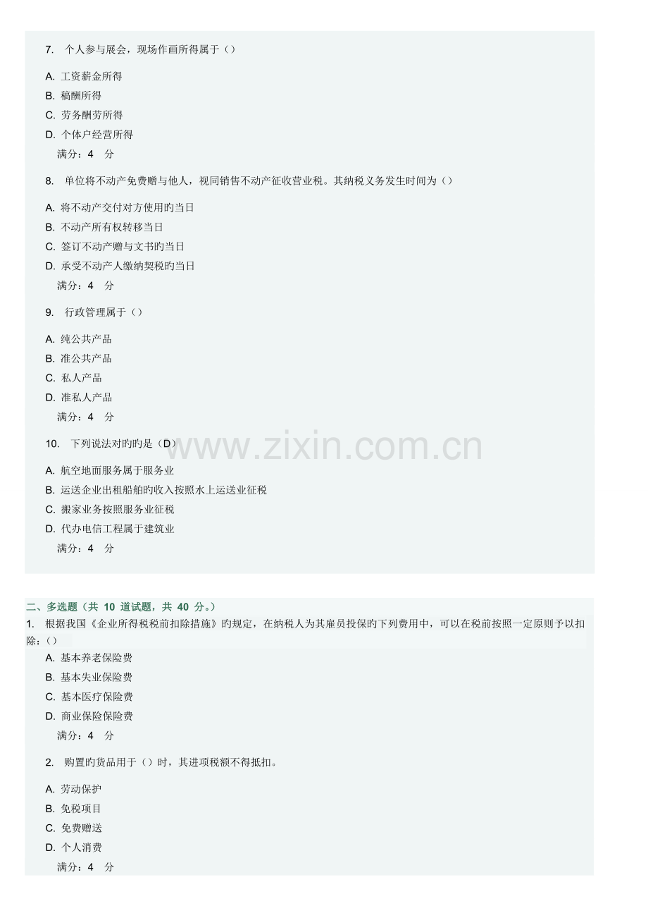 2023年秋东财企业税收筹划在线作业一随机合集及答案.doc_第2页