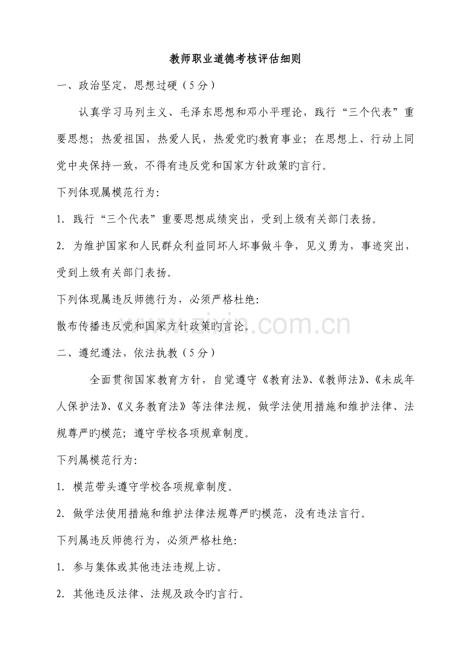 教师职业道德考核评估细则.doc_第1页