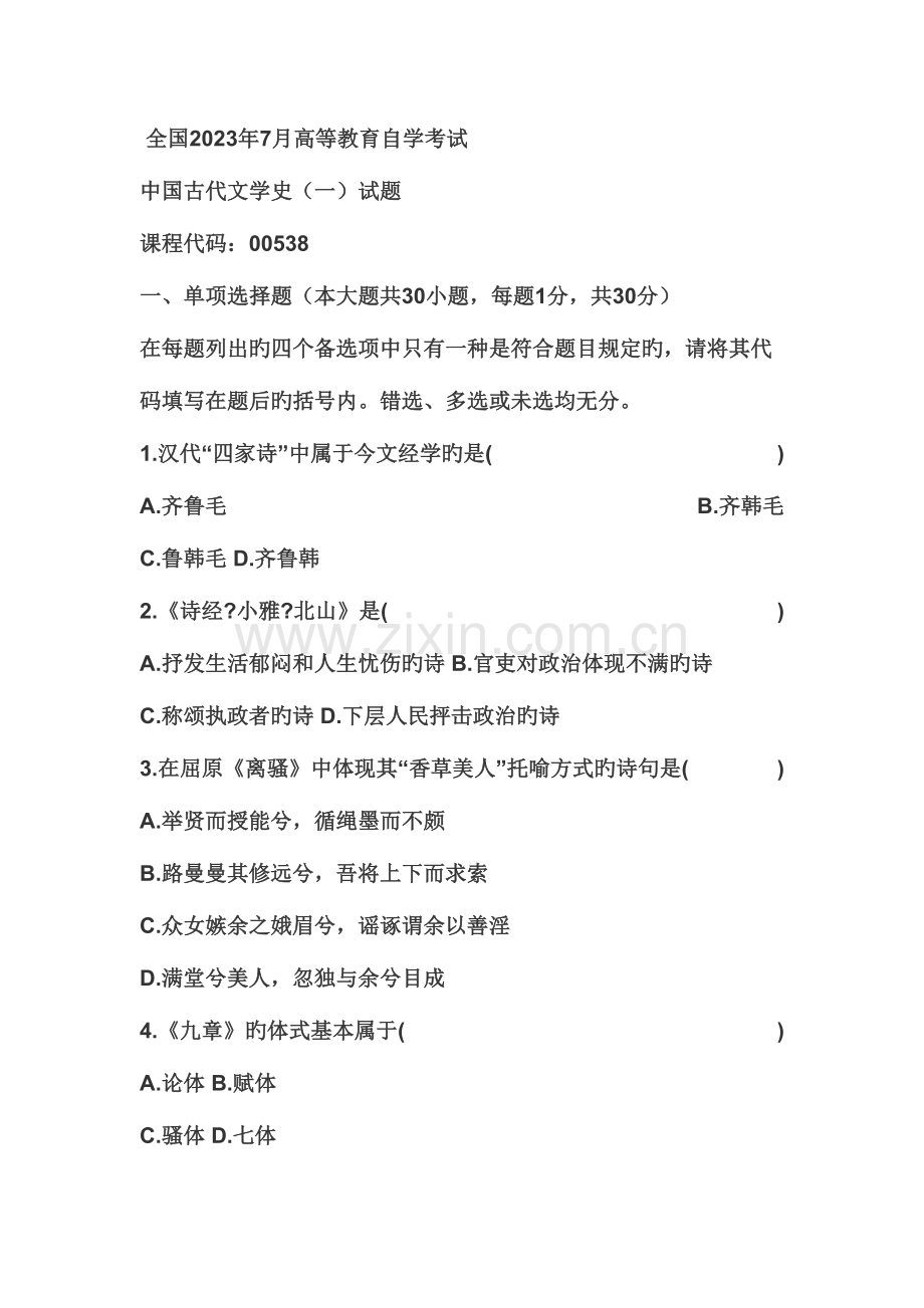 2023年全国7月高等教育自学考试中国古代文学史试题.doc_第1页