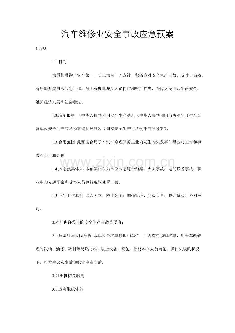 2023年汽车维修业安全事故应急预案.doc_第1页