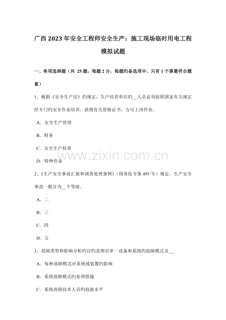 2023年广西安全工程师安全生产施工现场临时用电工程模拟试题.docx_第1页