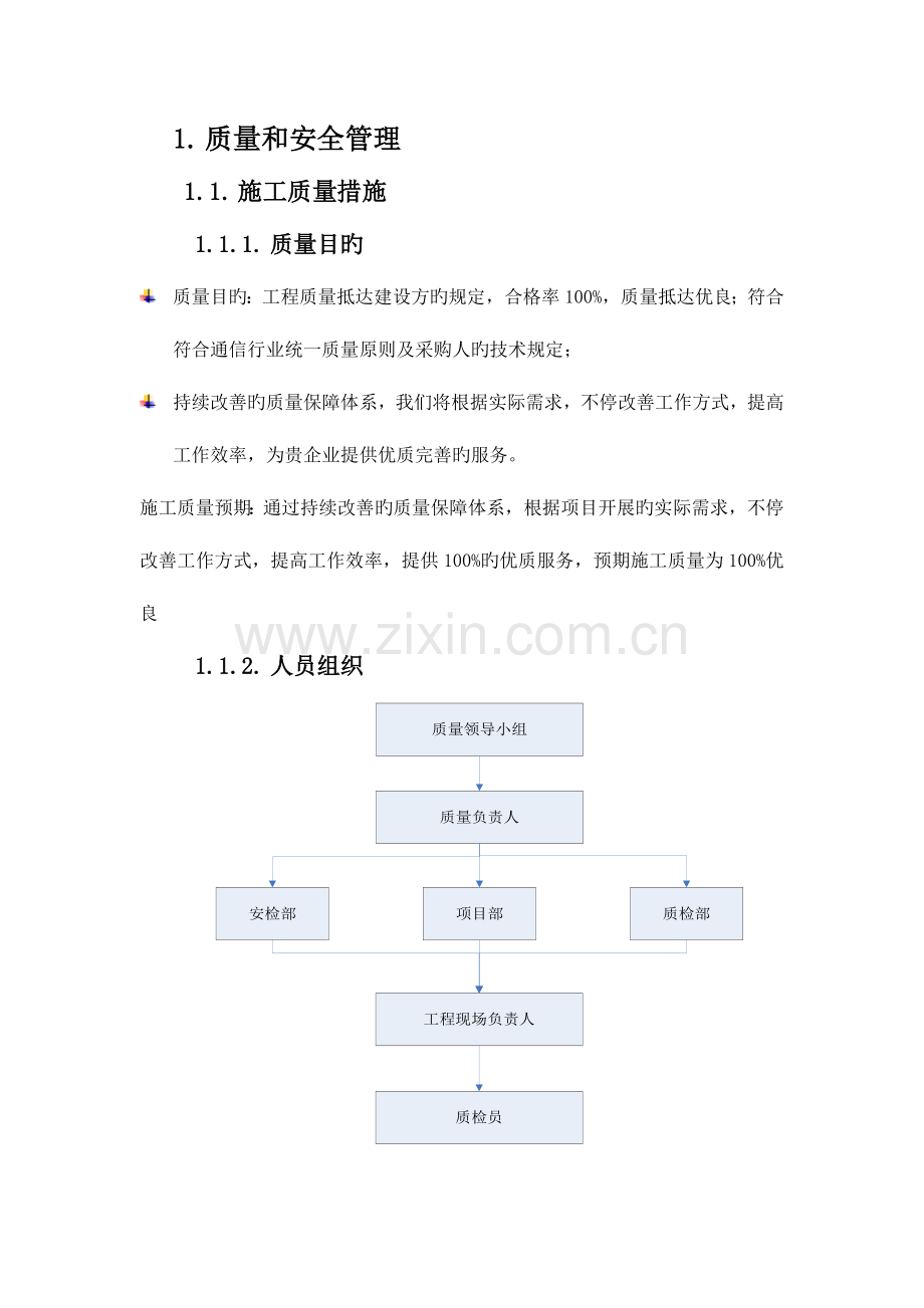 质量和安全管理措施.docx_第1页